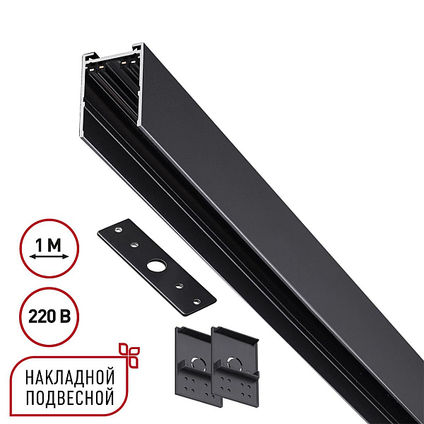 Шинопровод накладной/подвесной Novotech VECTOR 135299