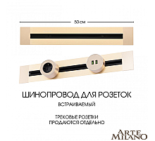 Встраиваемый шинопровод Arte Milano Am-track-sockets 382305TB/50 Gold