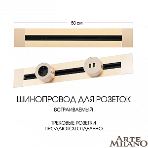 Встраиваемый шинопровод Arte Milano Am-track-sockets 382305TB/50 Gold