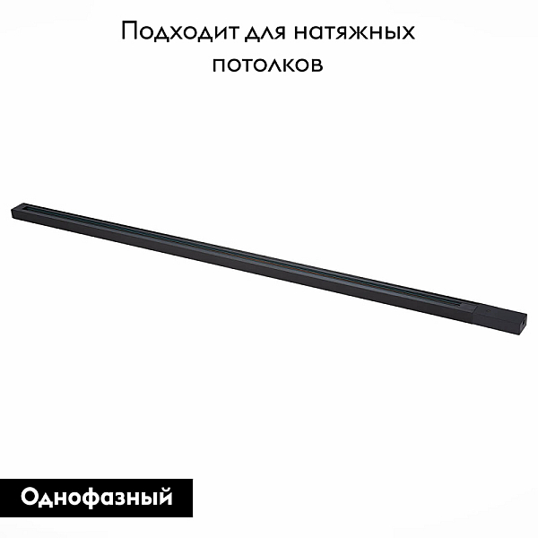 Шинопровод однофазный накладной ST Luce ST001.439.00