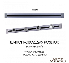 Встраиваемый шинопровод Arte Milano Am-track-sockets 382301TB/100 Grey
