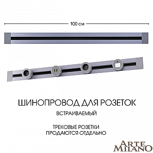 Встраиваемый шинопровод Arte Milano Am-track-sockets 382301TB/100 Grey