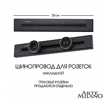 Накладной шинопровод Arte Milano Am-track-sockets 382305TO/50 Black