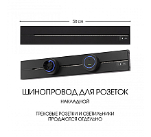 Накладной шинопровод Arte Milano Am-track-sockets-39 392305TO/50 Black