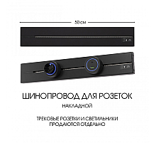 Накладной шинопровод Arte Milano Am-track-sockets-39 392305TO/50 Black