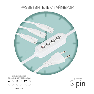 Разветвитель сетевой для линейных светильников Эра 3х IEC C5 3pin+timer (4/8/12 H) 2 м Б0066949