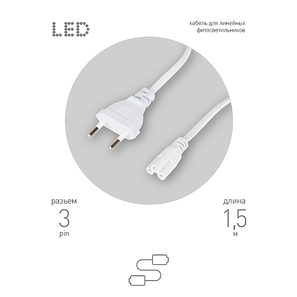 Кабель питания для линейного светильника Эра FTS-C5-plug-1,5 Б0051728