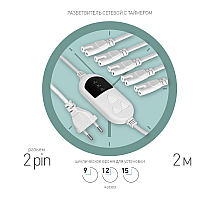Разветвитель сетевой для линейных светильников Эра 5х IEC C7 2 pin+timer (9/12/15 H) 2м Б0060527