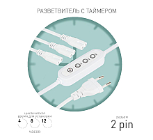 Разветвитель сетевой для линейных светильников Эра 3х IEC C7 2pin+timer (4/8/12 H) 2 м Б0066933