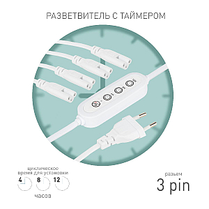 Разветвитель сетевой для линейных светильников Эра 4х IEC C5 3pin+timer (4/8/12 H) 2 м Б0066947
