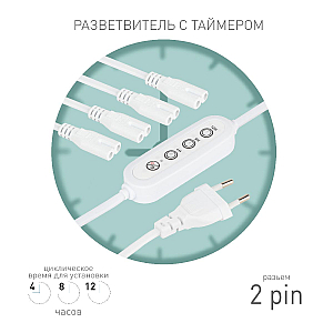 Разветвитель сетевой для линейных светильников Эра 4х IEC C7 2pin+timer (4/8/12 H) 2 м Б0066964
