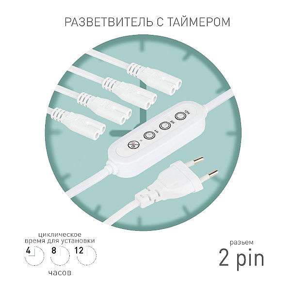 Разветвитель сетевой для линейных светильников Эра 4х IEC C7 2pin+timer (4/8/12 H) 2 м Б0066964