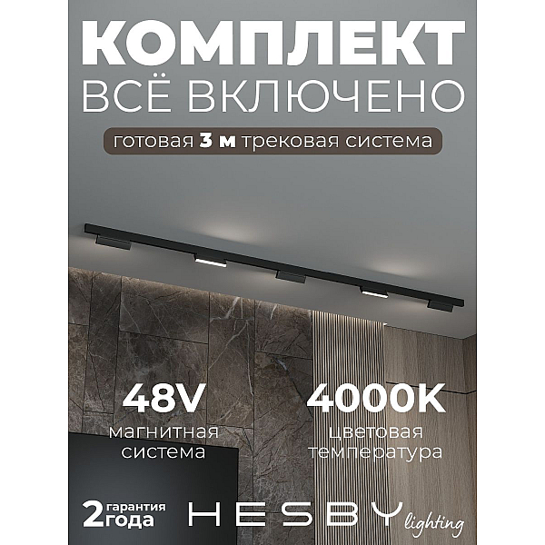 Трековая система со светильниками №4 трехфазная накладная Eldeko (48В, форма - прямая, 3м, 4000K) черная Hesby Lighting HSBL_kompl_E004_NI3B4K