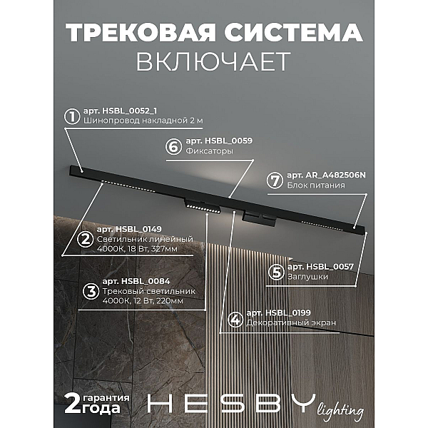 Трековая система со светильниками №7 трехфазная накладная Eldeko (48В, форма - прямая, 2м, 4000K) черная Hesby Lighting HSBL_kompl_E007_NI2B4K