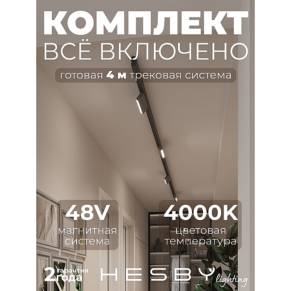 Трековая система со светильниками №4 трехфазная накладная Eldeko (48В, форма - прямая, 4м, 4000K) черная Hesby Lighting HSBL_kompl_E004_NI4B4K