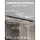 Трековая система со светильниками №4 трехфазная накладная Eldeko (48В, форма - прямая, 2м, 4000K) черная Hesby Lighting HSBL_kompl_E004_NI2B4K