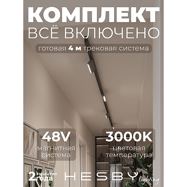 Трековая система со светильниками №4 трехфазная накладная Eldeko (48В, форма - прямая, 4м, 3000K) черная Hesby Lighting HSBL_kompl_E004_NI4B3K