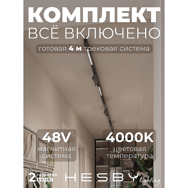 Трековая система со светильниками №7 трехфазная накладная Eldeko (48В, форма - прямая, 4м, 4000K) черная Hesby Lighting HSBL_kompl_E007_NI4B4K