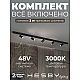Трековая система со светильниками №3 трехфазная накладная Eldeko (48В, форма - прямая, 2м, 3000K) черная Hesby Lighting HSBL_kompl_E003_NI2B3K