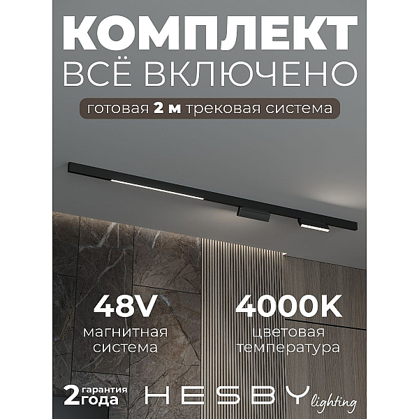 Трековая система со светильниками №6 трехфазная накладная Eldeko (48В, форма - прямая, 2м, 4000K) черная Hesby Lighting HSBL_kompl_E006_NI2B4K_02