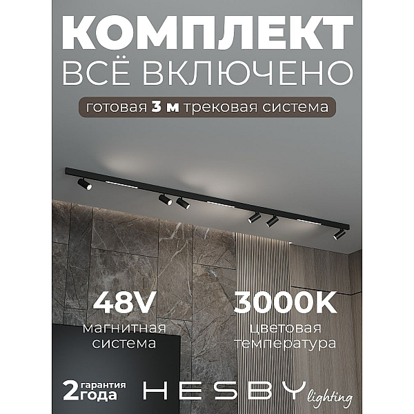 Трековая система со светильниками №5 трехфазная накладная Eldeko (48В, форма - прямая, 3м, 3000K) черная Hesby Lighting HSBL_kompl_E005_NI3B3K
