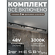Трековая система со светильниками №5 трехфазная накладная Eldeko (48В, форма - прямая, 3м, 3000K) черная Hesby Lighting HSBL_kompl_E005_NI3B3K