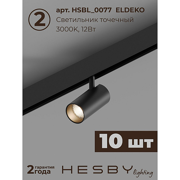 Трековая система со светильниками №3 трехфазная накладная Eldeko (48В, форма - прямая, 4м, 3000K) черная Hesby Lighting HSBL_kompl_E003_NI4B3K