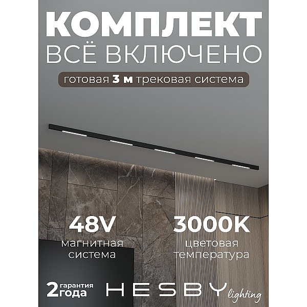 Трековая система со светильниками №1 трехфазная накладная Eldeko (48В, форма - прямая, 3м, 3000K) черная Hesby Lighting HSBL_kompl_E001_NI3B3K