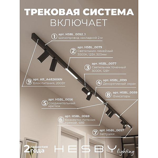 Трековая система со светильниками №5 трехфазная накладная Eldeko (48В, форма - прямая, 4м, 3000K) черная Hesby Lighting HSBL_kompl_E005_NI4B3K