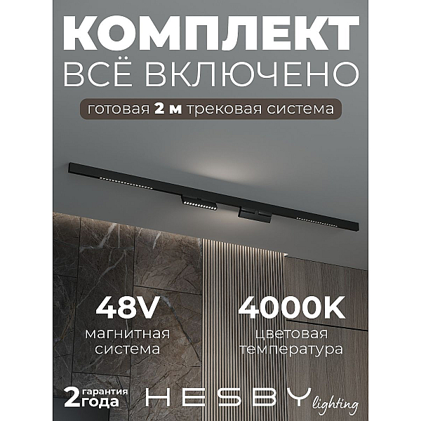 Трековая система со светильниками №7 трехфазная накладная Eldeko (48В, форма - прямая, 2м, 4000K) черная Hesby Lighting HSBL_kompl_E007_NI2B4K