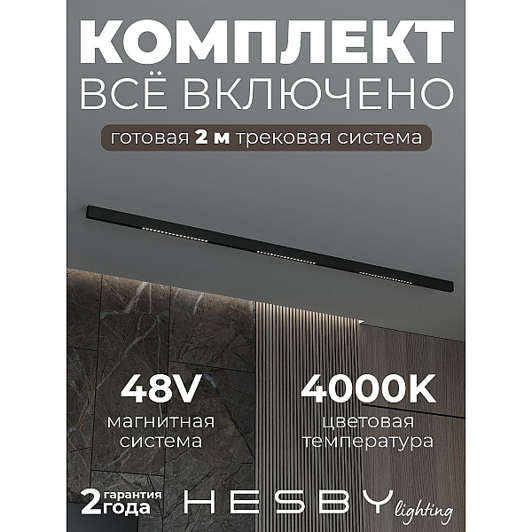 Трековая система со светильниками №2 трехфазная накладная Eldeko (48В, форма - прямая, 2м, 4000K) черная Hesby Lighting HSBL_kompl_E002_NI2B4K