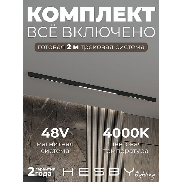Трековая система со светильниками №8 трехфазная накладная Eldeko (48В, форма - прямая, 2м, 4000K) черная Hesby Lighting HSBL_kompl_E008_NI2B4K