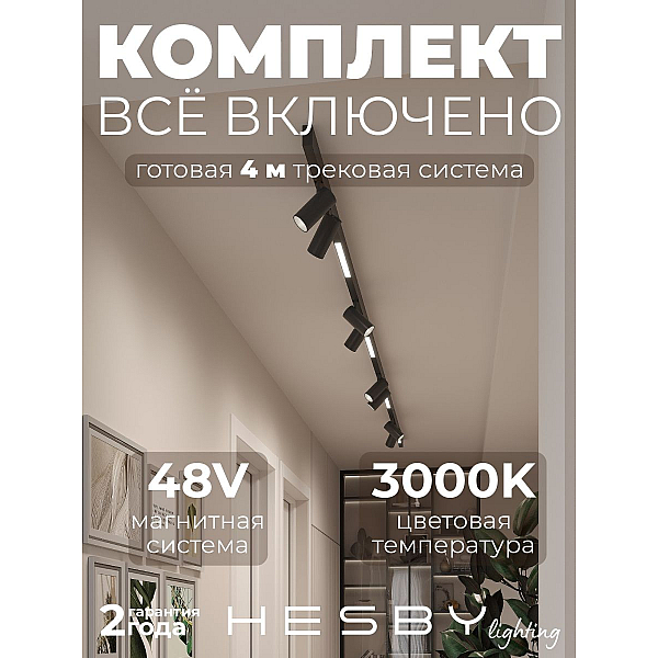 Трековая система со светильниками №5 трехфазная накладная Eldeko (48В, форма - прямая, 4м, 3000K) черная Hesby Lighting HSBL_kompl_E005_NI4B3K