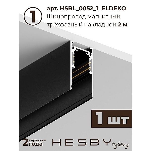 Трековая система со светильниками №3 трехфазная подвесная Eldeko (48В, форма - прямая, 2м, 3000K) черная Hesby Lighting HSBL_kompl_E003_PI2B3K