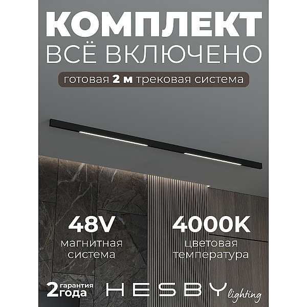 Трековая система со светильниками №1 трехфазная накладная Eldeko (48В, форма - прямая, 2м, 4000K) черная Hesby Lighting HSBL_kompl_E001_NI2B4K