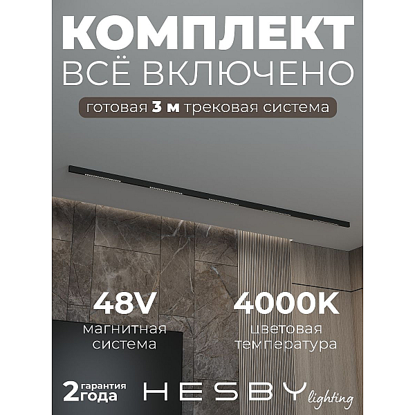 Трековая система со светильниками №2 трехфазная накладная Eldeko (48В, форма - прямая, 3м, 4000K) черная Hesby Lighting HSBL_kompl_E002_NI3B4K