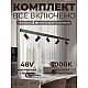 Трековая система со светильниками №3 трехфазная подвесная Eldeko (48В, форма - прямая, 2м, 3000K) черная Hesby Lighting HSBL_kompl_E003_PI2B3K