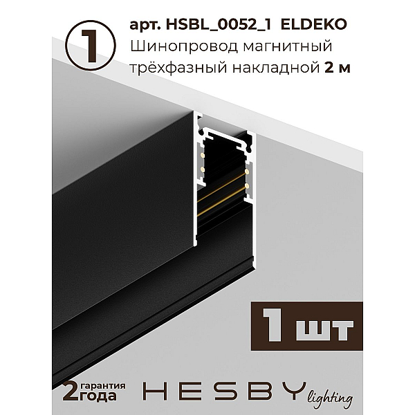 Трековая система со светильниками №6 трехфазная накладная Eldeko (48В, форма - прямая, 2м, 3000K) черная Hesby Lighting HSBL_kompl_E006_NI2B3K_01