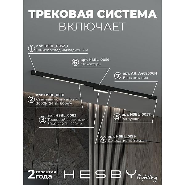 Трековая система со светильниками №6 трехфазная накладная Eldeko (48В, форма - прямая, 2м, 3000K) черная Hesby Lighting HSBL_kompl_E006_NI2B3K_01