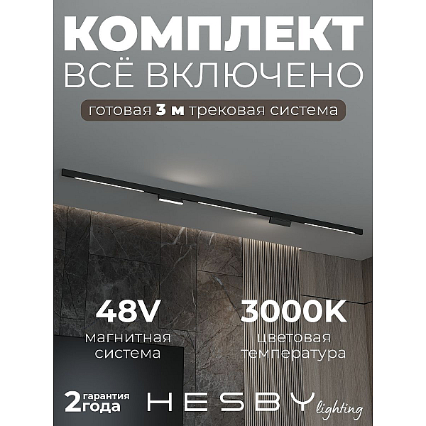 Трековая система со светильниками №6 трехфазная накладная Eldeko (48В, форма - прямая, 3м, 3000K) черная Hesby Lighting HSBL_kompl_E006_NI3B3K