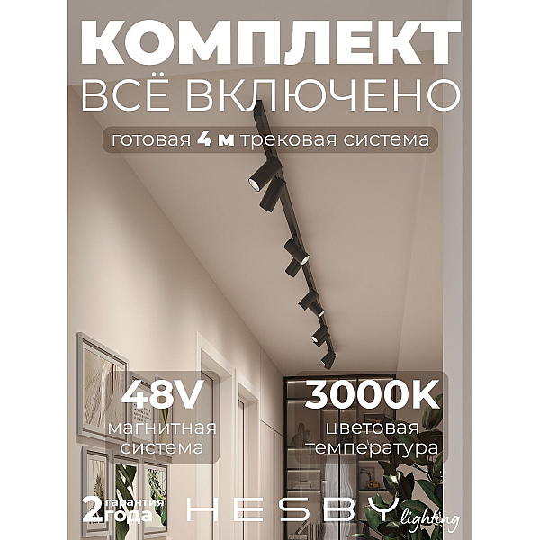 Трековая система со светильниками №3 трехфазная накладная Eldeko (48В, форма - прямая, 4м, 3000K) черная Hesby Lighting HSBL_kompl_E003_NI4B3K