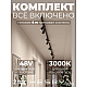 Трековая система со светильниками №3 трехфазная накладная Eldeko (48В, форма - прямая, 4м, 3000K) черная Hesby Lighting HSBL_kompl_E003_NI4B3K