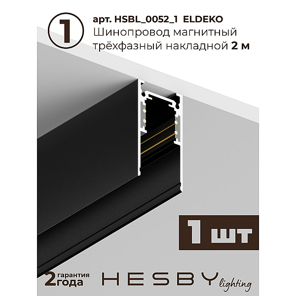 Трековая система со светильниками №2 трехфазная накладная Eldeko (48В, форма - прямая, 2м, 4000K) черная Hesby Lighting HSBL_kompl_E002_NI2B4K