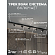 Трековая система со светильниками №3 трехфазная накладная Eldeko (48В, форма - прямая, 2м, 4000K) черная Hesby Lighting HSBL_kompl_E003_NI2B4K