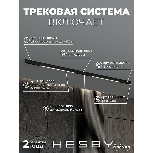 Трековая система со светильниками №1 трехфазная накладная Eldeko (48В, форма - прямая, 2м, 4000K) черная Hesby Lighting HSBL_kompl_E001_NI2B4K