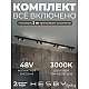 Трековая система со светильниками №3 трехфазная накладная Eldeko (48В, форма - прямая, 3м, 3000K) черная Hesby Lighting HSBL_kompl_E003_NI3B3K