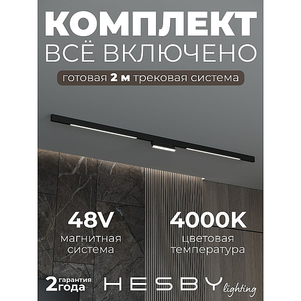 Трековая система со светильниками №6 трехфазная накладная Eldeko (48В, форма - прямая, 2м, 4000K) черная Hesby Lighting HSBL_kompl_E006_NI2B4K_01