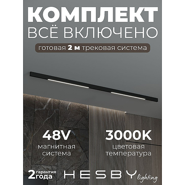 Трековая система со светильниками №1 трехфазная накладная Eldeko (48В, форма - прямая, 2м, 3000K) черная Hesby Lighting HSBL_kompl_E001_NI2B3K