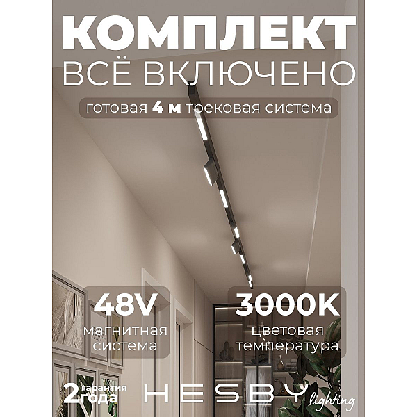 Трековая система со светильниками №6 трехфазная накладная Eldeko (48В, форма - прямая, 4м, 3000K) черная Hesby Lighting HSBL_kompl_E006_NI4B3K