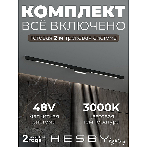 Трековая система со светильниками №6 трехфазная накладная Eldeko (48В, форма - прямая, 2м, 3000K) черная Hesby Lighting HSBL_kompl_E006_NI2B3K_01